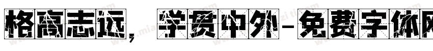 格高志远，学贯中外字体转换