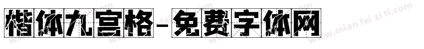 楷体九宫格字体转换