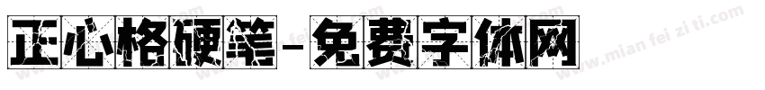 正心格硬笔字体转换