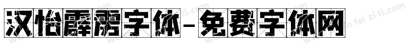 汉怡霹雳字体字体转换