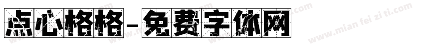 点心格格字体转换