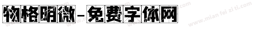 物格明微字体转换