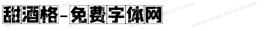 甜酒格字体转换
