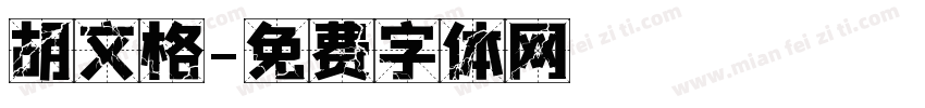胡文格字体转换
