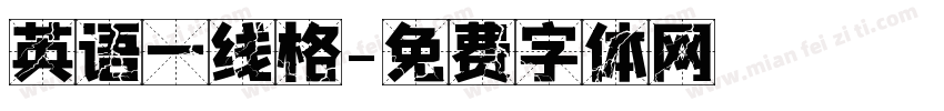 英语一线格字体转换
