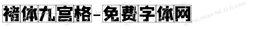 褚体九宫格字体转换