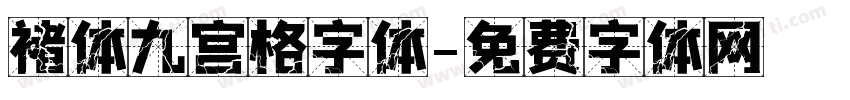 褚体九宫格字体字体转换