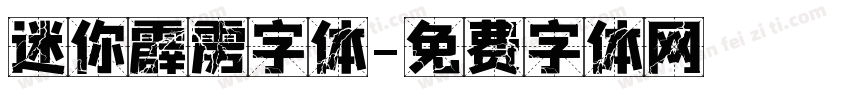 迷你霹雳字体字体转换