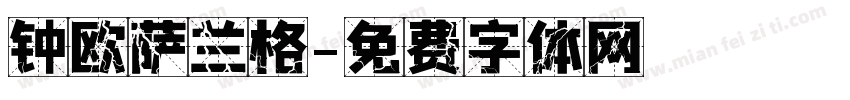 钟欧萨兰格字体转换