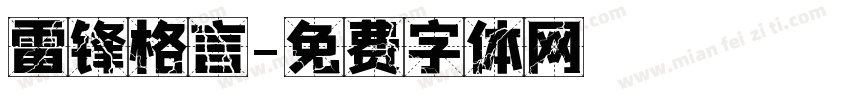 雷锋格言字体转换