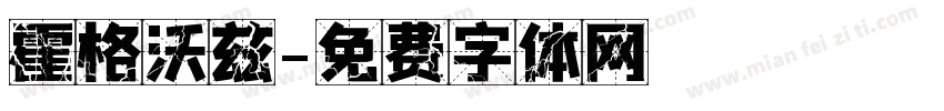 霍格沃兹字体转换