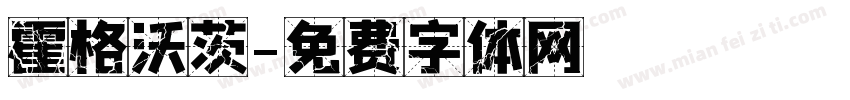 霍格沃茨字体转换
