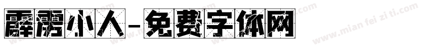 霹雳小人字体转换