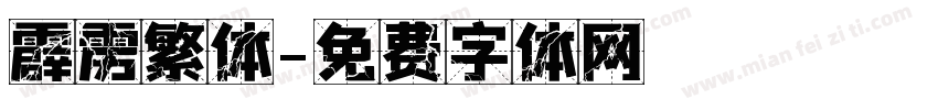 霹雳繁体字体转换