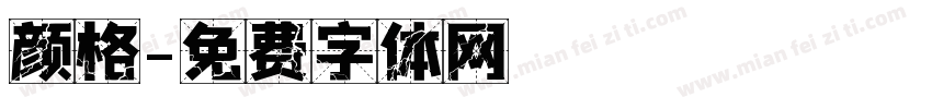 颜格字体转换