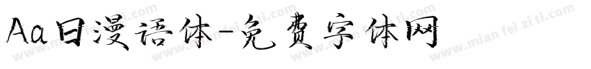 Aa日漫语体字体转换