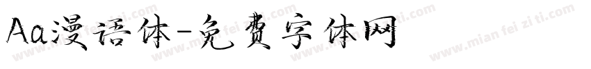Aa漫语体字体转换