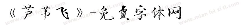 《芦苇飞》字体转换