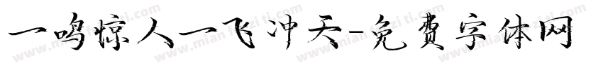 一鸣惊人一飞冲天字体转换