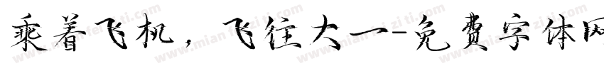 乘着飞机，飞往大一字体转换