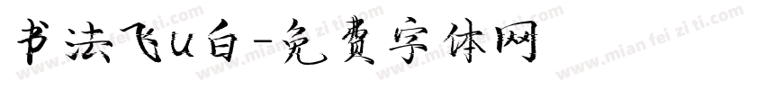书法飞u白字体转换