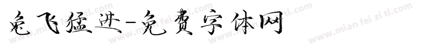 兔飞猛进字体转换