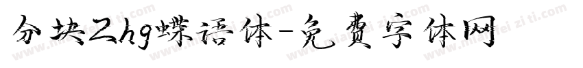 分块Zhg蝶语体字体转换