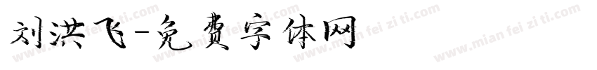 刘洪飞字体转换