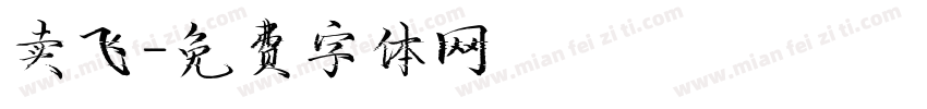 卖飞字体转换