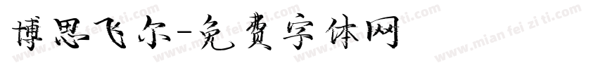 博思飞尔字体转换