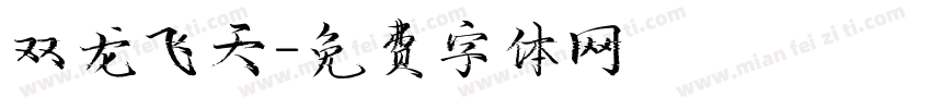 双龙飞天字体转换