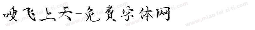 嗖飞上天字体转换