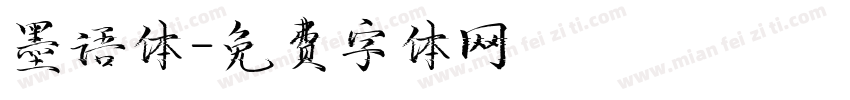 墨语体字体转换