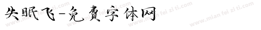 失眠飞字体转换