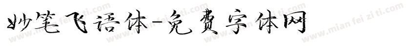 妙笔飞语体字体转换