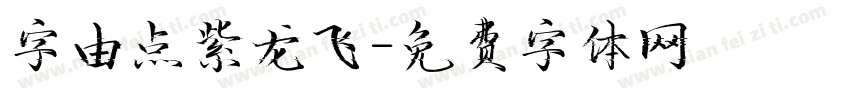 字由点紫龙飞字体转换