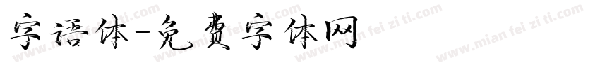 字语体字体转换