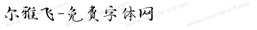 尔雅飞字体转换