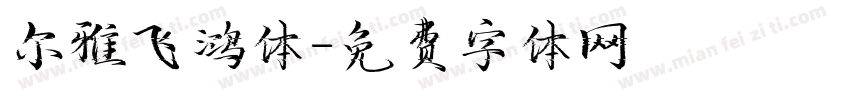 尔雅飞鸿体字体转换