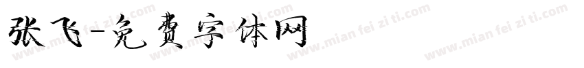 张飞字体转换