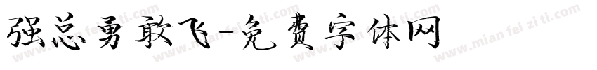 强总勇敢飞字体转换