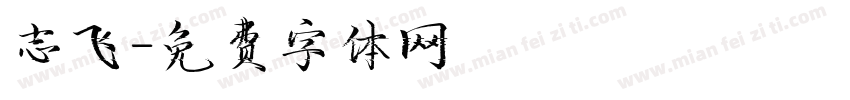 志飞字体转换