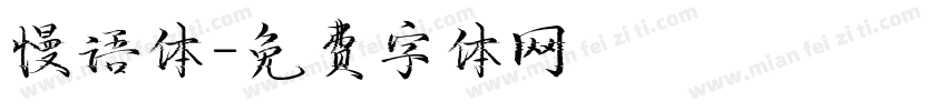 慢语体字体转换