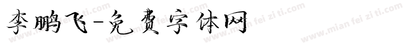 李鹏飞字体转换