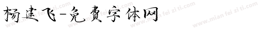 杨建飞字体转换