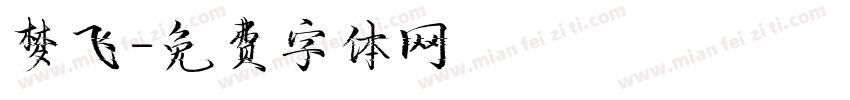梦飞字体转换