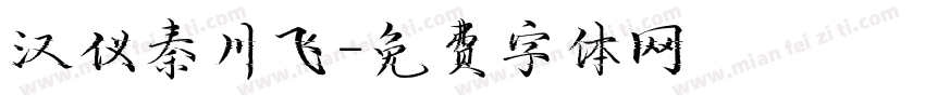 汉仪秦川飞字体转换