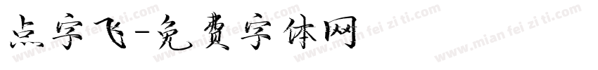 点字飞字体转换