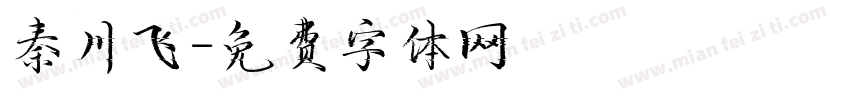 秦川飞字体转换
