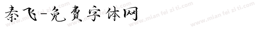 秦飞字体转换